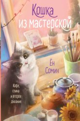 Скачать Кошка из мастерской бесплатно