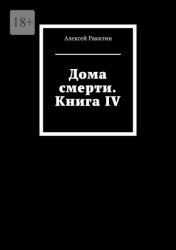 Скачать Дома смерти. Книга IV бесплатно