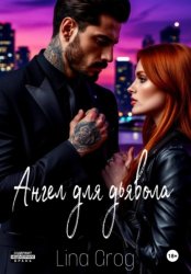 Скачать Ангел для Дьявола бесплатно