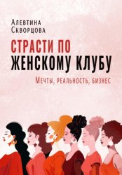 Скачать Страсти по женскому клубу: мечты, реальность, бизнес бесплатно