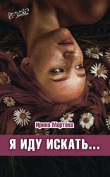 Скачать Я иду искать… бесплатно