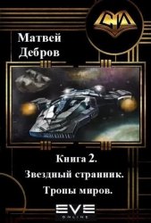Скачать Звездный странник. Книга 2. Тропы миров бесплатно