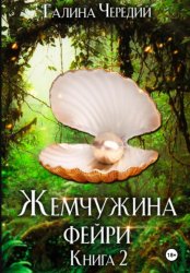 Скачать Жемчужина фейри. Книга 2 бесплатно