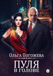 Скачать Пуля в голове бесплатно