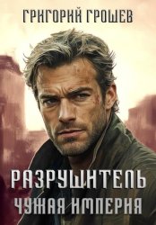 Скачать Разрушитель. Чужая империя бесплатно