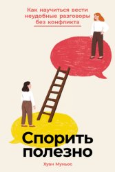 Скачать Спорить полезно: Как научиться вести неудобные разговоры без конфликта бесплатно