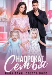 Скачать Семья напрокат бесплатно