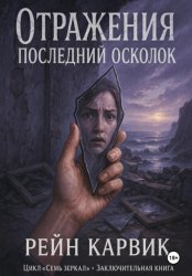 Скачать Отражения: Последний осколок бесплатно