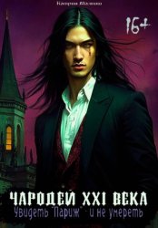 Скачать Чародей XXI века: Увидеть «Париж» – и не умереть бесплатно