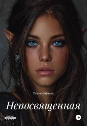 Скачать Непосвященная бесплатно
