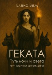 Скачать Геката. Путь ночи и света. Серия «Круг смерти и возрождения» бесплатно