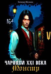 Скачать Чародей XXI века: Монстр 5 часть бесплатно