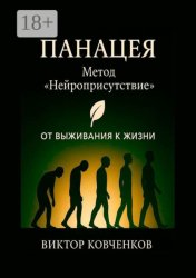 Скачать Панацея. Метод «Нейроприсутствие». От выживания к жизни бесплатно