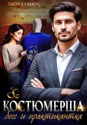 Скачать Костюмерша. Босс и практикантка бесплатно