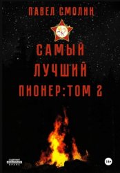 Скачать Самый лучший пионер. Том 2 бесплатно