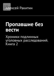 Скачать Пропавшие без вести. Хроники подлинных уголовных расследований. Книга 2 бесплатно