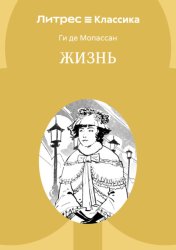 Скачать Жизнь бесплатно