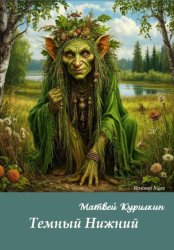 Скачать Тёмный Нижний бесплатно