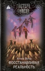 Скачать Восстанавливая реальность бесплатно