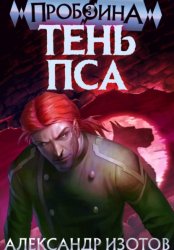 Скачать Пробоина 3: Тень Пса бесплатно