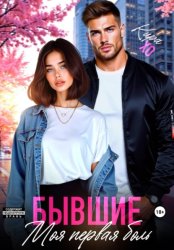 Скачать Бывшие. Моя первая боль бесплатно
