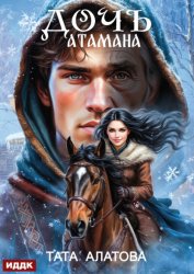Скачать Дочь атамана бесплатно