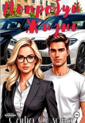 Скачать Попробуй жизнь бесплатно