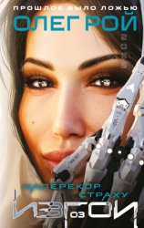 Скачать Наперекор страху бесплатно