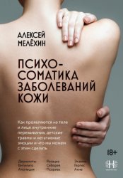 Скачать Психосоматика заболеваний кожи бесплатно