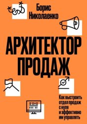 Скачать Архитектор продаж. Как выстроить отдел продаж с нуля и эффективно им управлять бесплатно