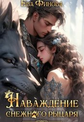 Скачать Наваждение снежного рыцаря бесплатно