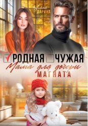 Скачать Родная чужая мама для дочери магната бесплатно