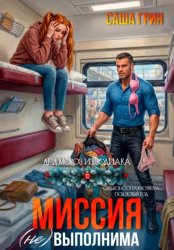 Скачать Миссия (не)выполнима! бесплатно