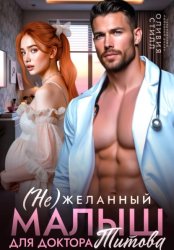 Скачать (Не)желанный малыш для доктора Титова бесплатно
