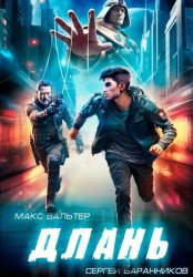 Скачать Длань бесплатно