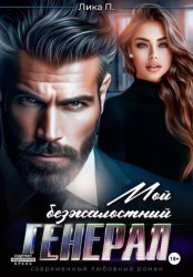 Скачать Мой безжалостный генерал бесплатно