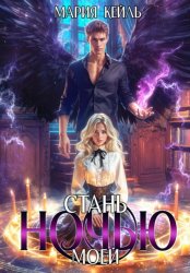 Скачать Стань моей ночью бесплатно