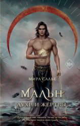 Скачать Мальн. Духи и Жертвы бесплатно