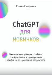 Скачать ChatGPT для новичков. Базовая информация о работе с нейросетями и проверенные лайфхаки для усиления результатов бесплатно