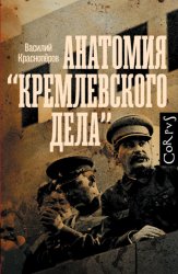 Скачать Анатомия «кремлевского дела» бесплатно