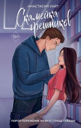 Скачать Скамейка грешников бесплатно