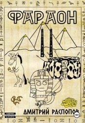 Скачать Фараон. Книга 2. Прогрессор поневоле бесплатно