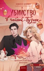 Скачать Убийство в чайной «Бузина». Вампирский клуб вязания бесплатно
