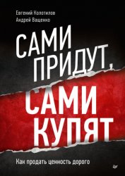 Скачать Сами придут, сами купят. Как продать ценность дорого бесплатно