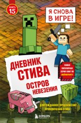 Скачать Дневник Стива. Книга 15. Остров невезения бесплатно