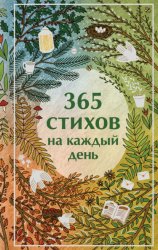 Скачать 365 стихов на каждый день бесплатно