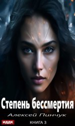Скачать Степень бессмертия. Книга 3. Панацея бесплатно