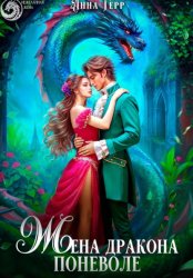 Скачать Жена Дракона поневоле бесплатно