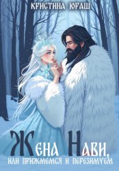 Скачать Жена Нави, или прижмемся и перезимуем бесплатно