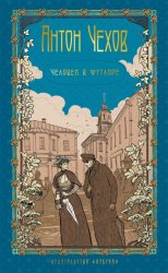 Скачать Человек в футляре бесплатно